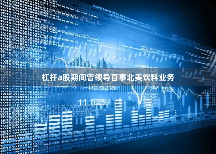 杠杆a股期间曾领导百事北美饮料业务