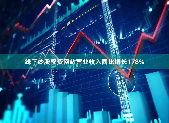 线下炒股配资网站营业收入同比增长178%