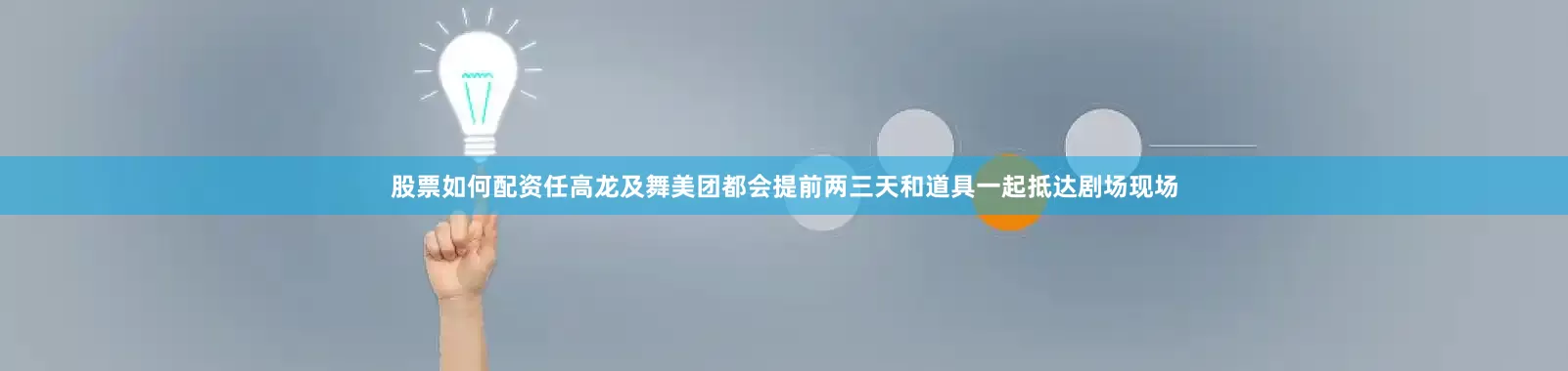 股票如何配资任高龙及舞美团都会提前两三天和道具一起抵达剧场现场